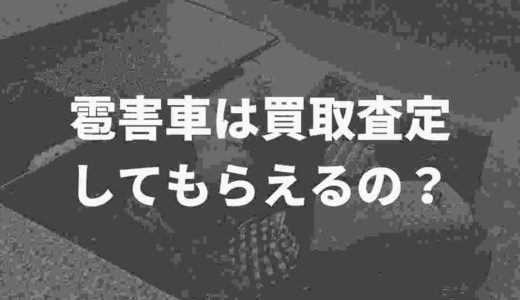 雹害車って買取査定してもらえるって本当⁉口コミや業者を徹底調査