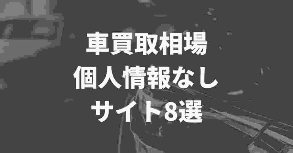 個人情報なし