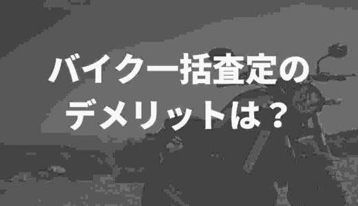 バイク一括査定のデメリットは？Twitter民の口コミをまとめてみたVol.2