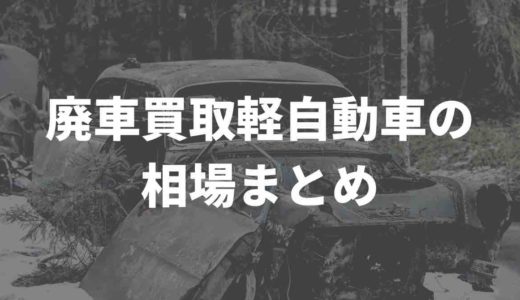 廃車買取、軽自動車の相場はいくら！？Twitter民の口コミをまとめてみた