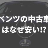 ベンツの中古車