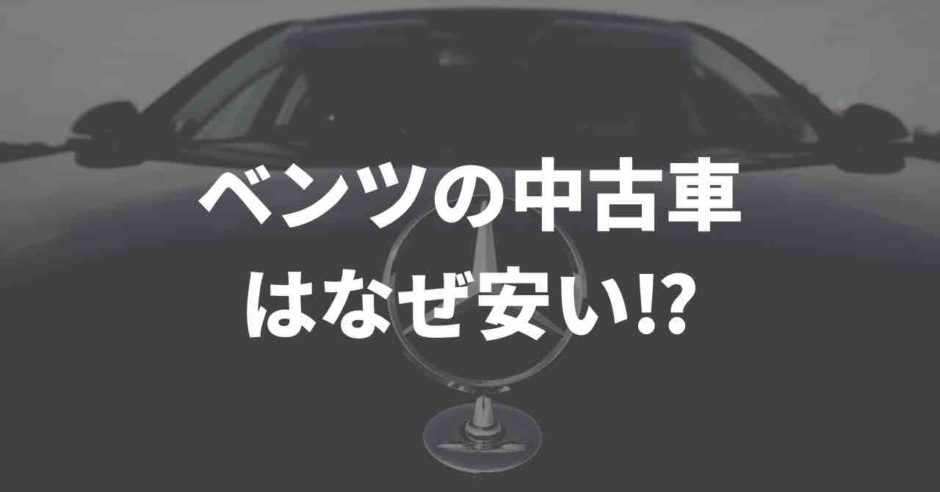 ベンツの中古車