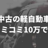 中古軽自動車の購入