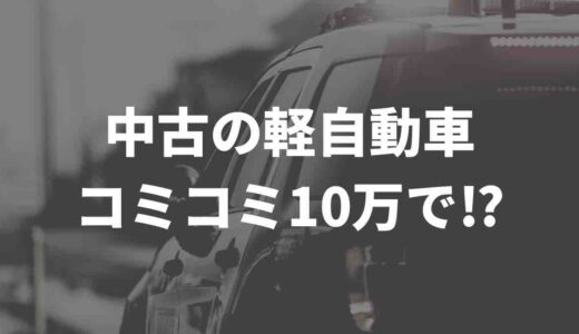 中古の軽自動車コミコミ10万で買える⁉ Twitter民の声もまとめてみた