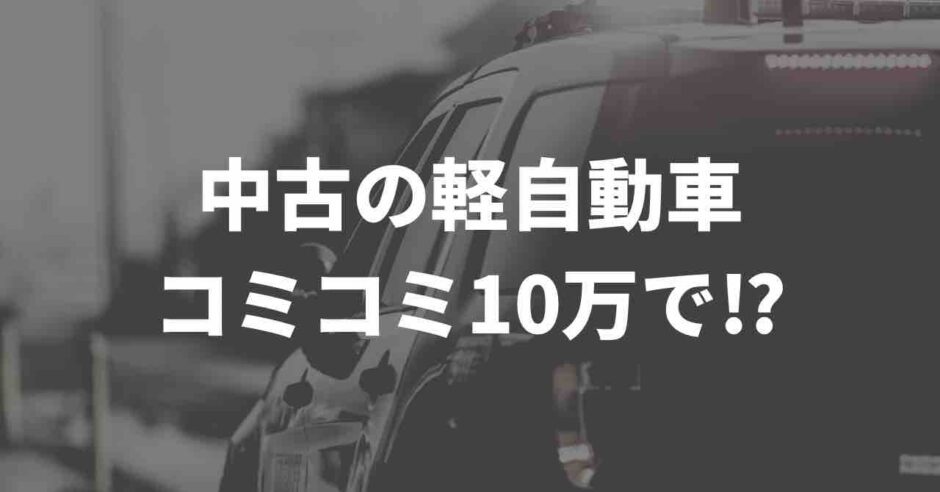 中古軽自動車の購入