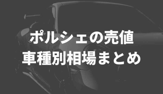 ポルシェ売値はいくらぐらい？車種別に買取相場をまとめてみた