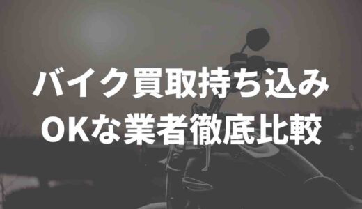 バイク買取持ち込みOKな業者6社を徹底比較Vol.2