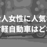 女性に人気な中古軽自動車