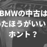 BMW中古車