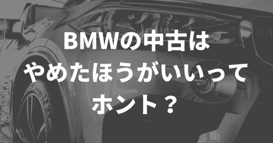 BMW中古車
