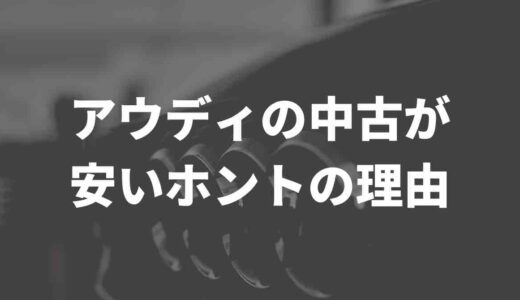アウディの中古が安いホントの理由