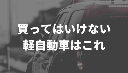 買ってはいけない軽自動車はこれ！