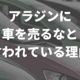 アラジンのアイキャッチ