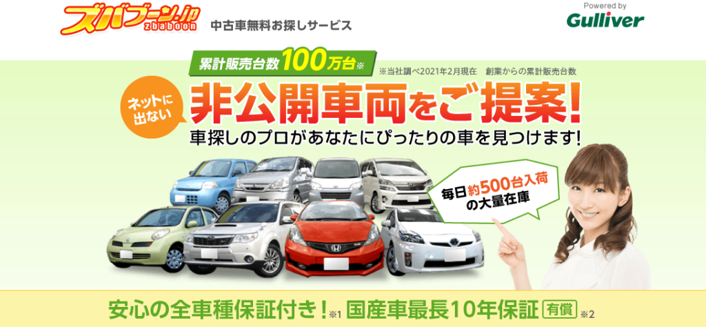 ズバット車販売
