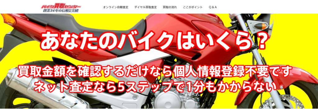 バイク買取センター