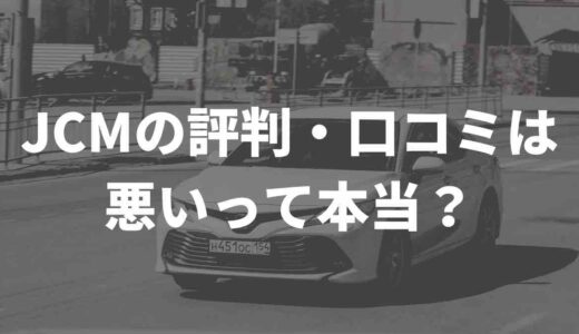JCM車買取の評判・口コミは悪いって本当？