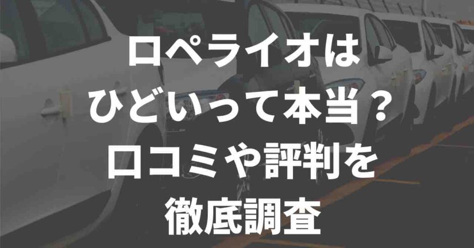 ロペライオのアイキャッチ
