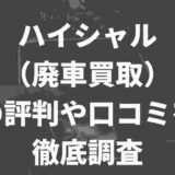 ハイシャル(廃車買取)の評判や口コミ