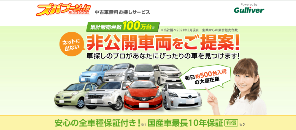 ズバット車販売