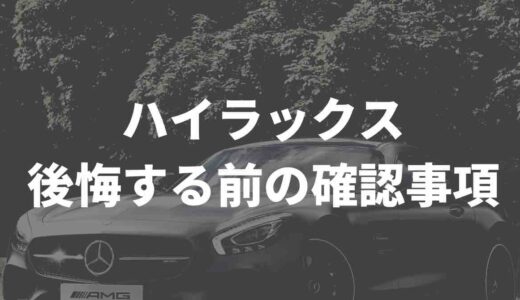 ハイラックス後悔する前に確認したい8つのこと！SNSの口コミもまとめてみた