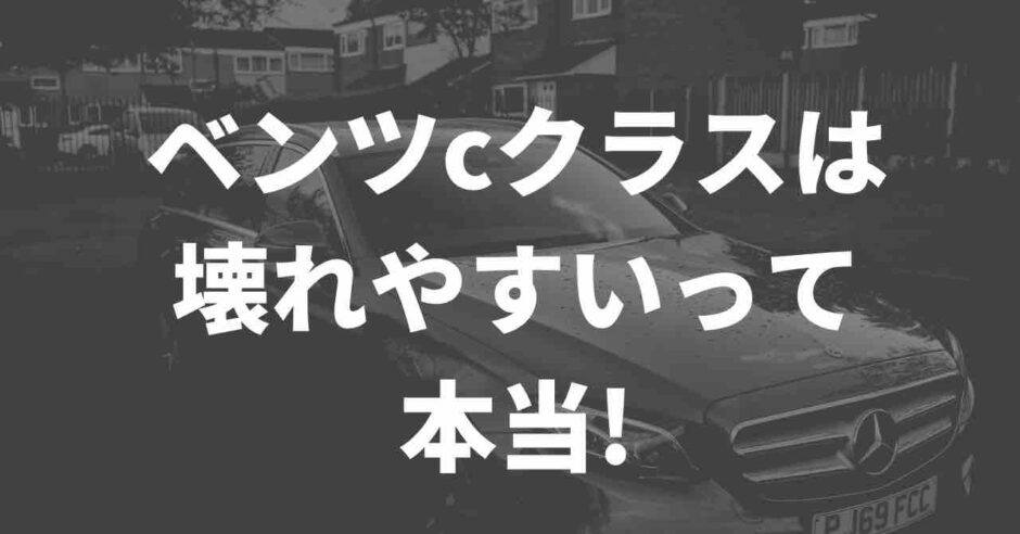 ベンツCクラスは壊れやすい