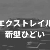 エクストレイルの評判口コミ