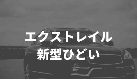エクストレイルの新型はひどい！？口コミや評判を徹底調査