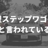 新型ステップワゴンは失敗作?