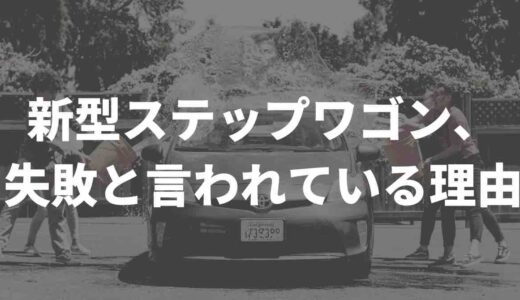 新型ステップワゴン、失敗と言われている理由はコレ！SNSの口コミもまとめてみた