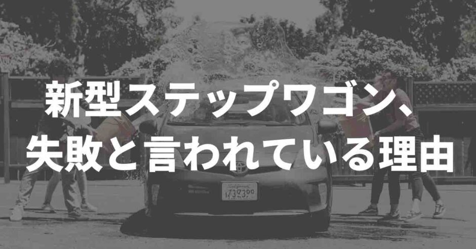新型ステップワゴンは失敗作？
