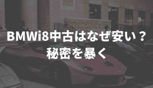 BMWi8中古はなぜ安い？SNSの口コミを元に秘密を暴いてみた