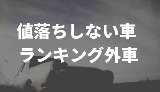 外車で値落ちしない車は？！ランキングをまとめてみた