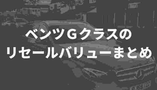 ベンツＧクラスのリセールバリューはどう！？評判やX（旧Twitter）民のリアルな声をまとめてみた