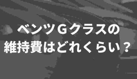 ベンツＧクラスの維持費はどれくらい？X（旧Twitter）民のリアルな声もまとめてみた