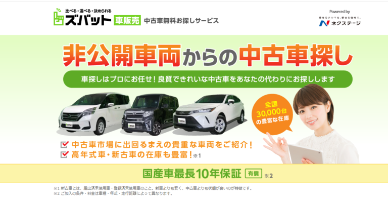 ズバット車販売