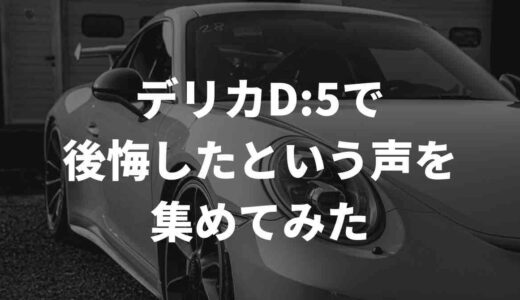 デリカD:5で後悔したという声をSNSで集めてみたらヤバかった