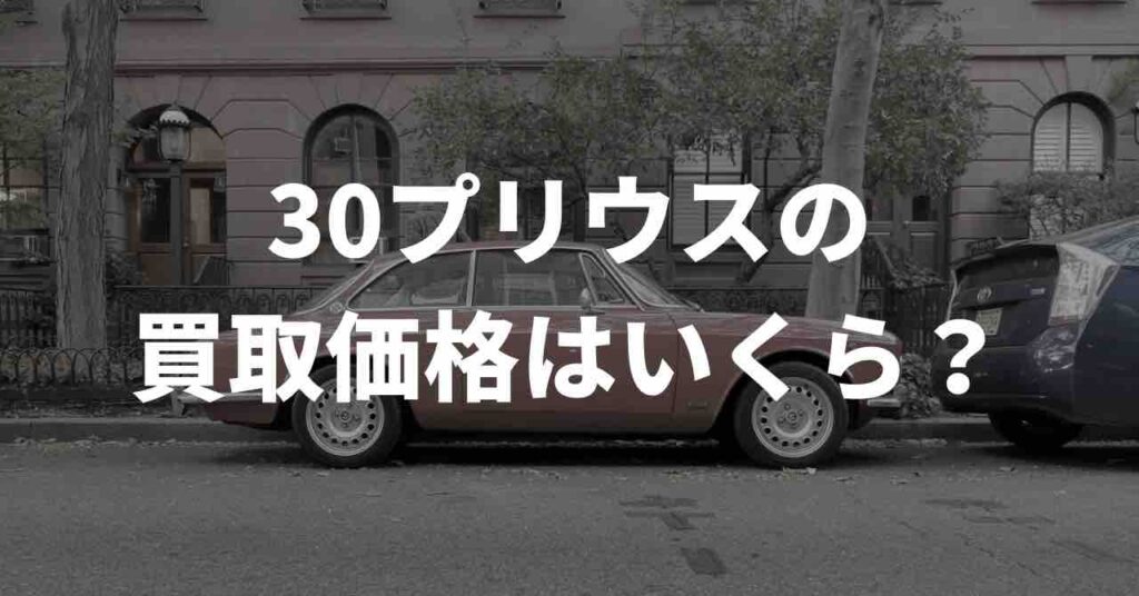 プリウス30  まとめ売り！！！　今ならまとめて引き取りしてくれる方限定でお安くしてます！ プリウス30 まとめ売り！！！ 今ならまとめて引き取りしてくれる方限定でお