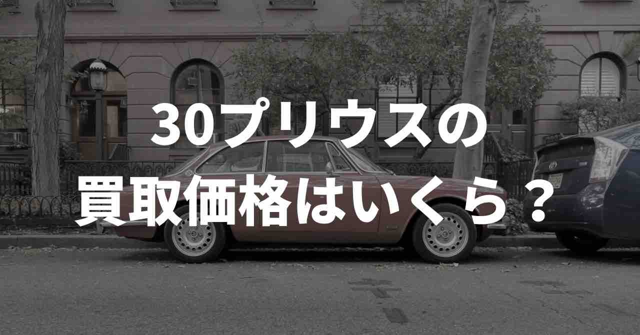 30プリウスの買取価格はいくら？X（旧Twitter）民の声をまとめてみた