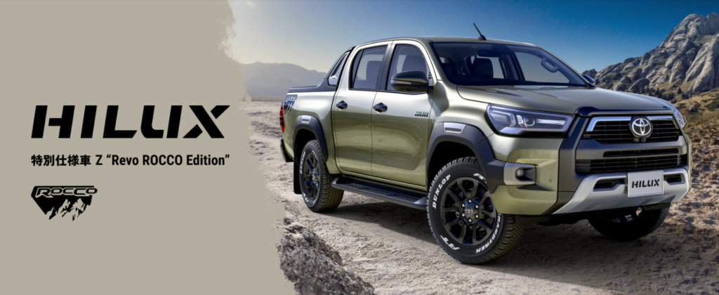 トヨタ・ハイラックス