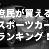 庶民が買えるスポーツカー