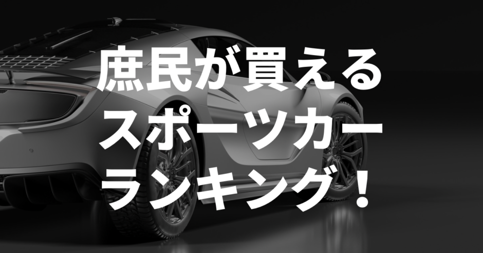 庶民が買えるスポーツカー
