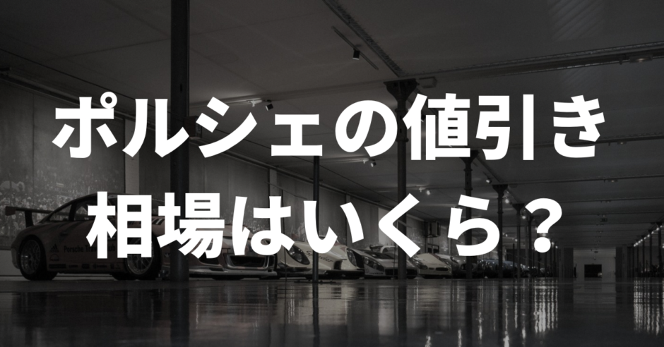 ポルシェの値引き相場