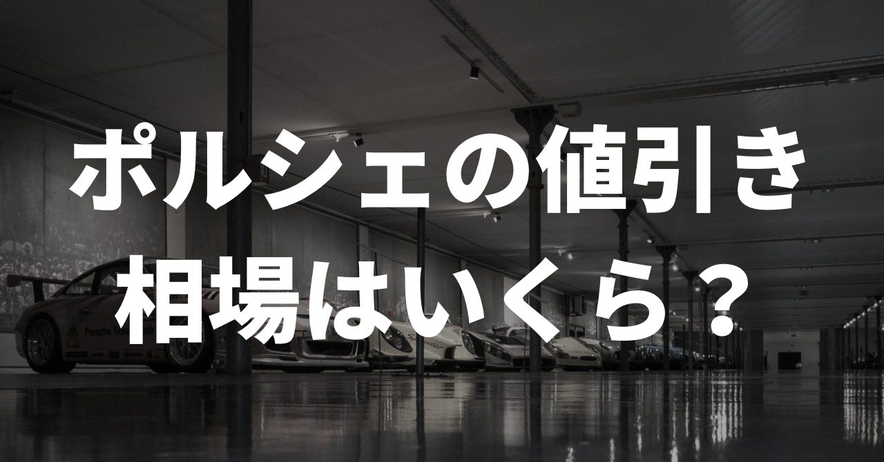 ポルシェの値引き、相場はどれくらい？ SNSの声を徹底調査 | 車買取 