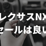 レクサスNXリセールは良い?