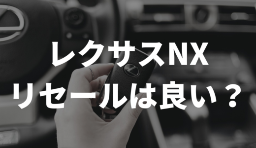 レクサスNXのリセールは良い？悪い？買取価格と新車価格を徹底的に比較してみた