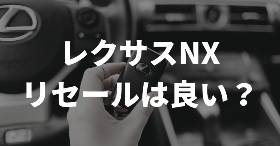 レクサスNXリセールは良い？