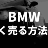 BMX高く売る方法