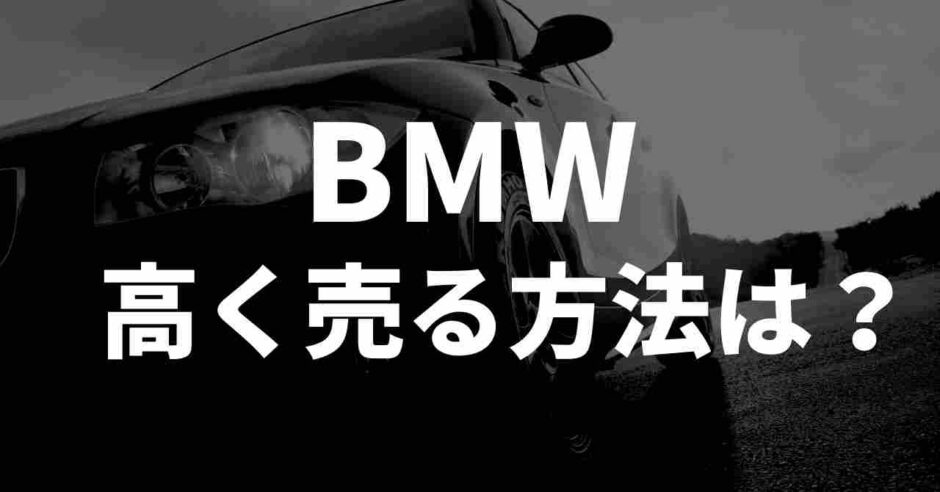 BMX高く売る方法