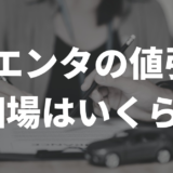 シエンタの値引きいくら？