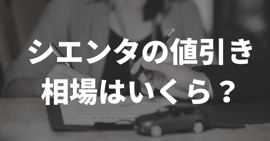 シエンタの値引きいくら？